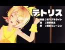 【MMD】リンちゃん・レンくんで「テトリス」