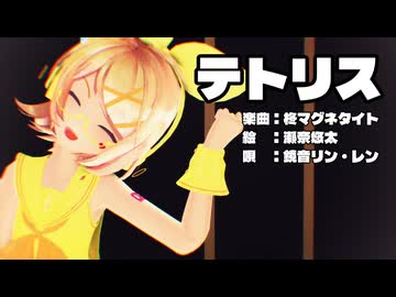 【MMD】リンちゃん・レンくんで「テトリス」