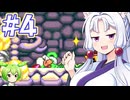 【モンスターワールドⅣ】東北モンスターワールド #４【主にVOICEROID実況】