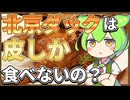 ずんだもんのたべもののヒミツ　‐北京ダックのヒミツ‐