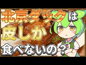 ずんだもんのたべもののヒミツ　‐北京ダックのヒミツ‐