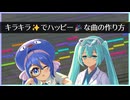 キラキラハッピーなアニソン風ボカロ曲の作り方！