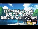 日本の東方ファンに気をつけて欲しい韓国の東方ファンの特性