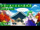 【第18回東方ニコ童祭】少女が見た日本の原風景