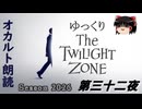 【ホラー&ミステリー】ゆっくりTwilight Zone シーズン2026 第三十二夜【ゆっくり朗読】