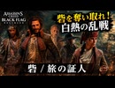 【アサシン クリード ブラック フラッグ RE:シンクロ（リメイク）】クエスト : 砦、旅の証人 Part 14【ネタバレあり】