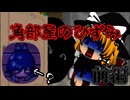 【ゆっくり実況】見知らぬ部屋で目覚めました、助けてください【角部屋のひずみ】前編