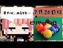 【7月20日】今日はなんの日？【なのぷー・エリアス・祝賀最愛_彩愛】