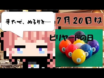 【7月20日】今日はなんの日？【なのぷー・エリアス・祝賀最愛_彩愛】