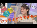 【戸北美月】(□´ω｀□)っ「仕事終わりにスタッフさんを水風船に誘うみーちゃんw(ツベコメ有り)」