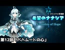 【オリジナル茶番劇】希望のナナシア 第12話「バハムートの心」