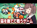 東北きりたんと猫を撫でて無双する謎のサバイバルゲーム【なでねこ】