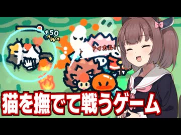 東北きりたんと猫を撫でて無双する謎のサバイバルゲーム【なでねこ】