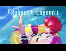 【本当のルーキー歌い手祭り2026】「Reboot* Lagoon」covered by TDNo