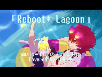 【本当のルーキー歌い手祭り2026】「Reboot* Lagoon」covered by TDNo