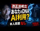 個人情報改正、あなたのDNA情報が無断で第三者に提供されるリスク。なぜ今、ゲノムと個人情報なのか？統計情報作成とAI開発利用の罠
