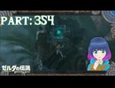 こっちでいいかな？手探り捜索！【ゼルダの伝説 ブレス オブ ザ ワイルド】Part.３５４【#vtuber】