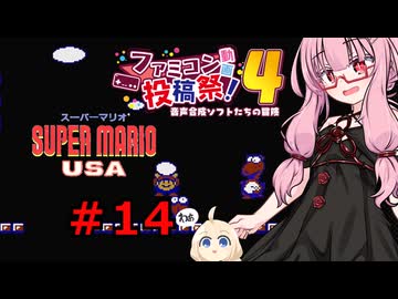琴葉茜のゲーム散歩・夢の国サブコン part１４【スーパーマリオUSA】