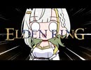 【ELDEN RING】つのデンりんぐ その24 【A.I.VOICE実況】