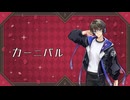【カバー】カーニバル【氷山キヨテルSV】