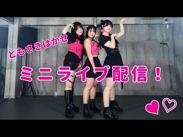 【ともさきはかせ】第１回　ミニライブ配信　2025‐11‐08