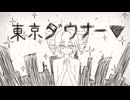 東京ダウナー▼ / 重音テトSV - Kousuke