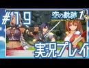 #19 みんなのひーろー【空の軌跡 the 1st】※ネタバレ注意