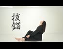 【かろてん】抜錨　踊ってみた【オリジナル振付】