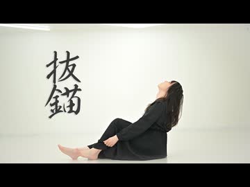 【かろてん】抜錨　踊ってみた【オリジナル振付】