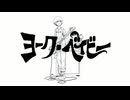 ヨーク・ベイビー / 音街ウナ