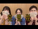 【さやかぽてと×てゆ×しもっち】妄想税【踊ってみた】
