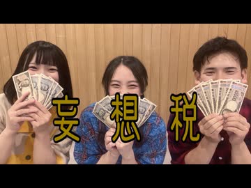 【さやかぽてと×てゆ×しもっち】妄想税【踊ってみた】