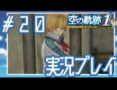 #20 投獄…ですね【空の軌跡 the 1st】※ネタバレ注意