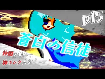 【mugen】上位神A前後　仲間を集めて神ランク大会　part15