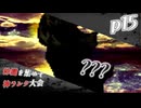 【mugen】上位神A前後　仲間を集めて神ランク大会　part15