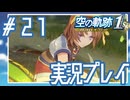 #21 八葉の一太刀、アネラス【空の軌跡 the 1st】※ネタバレ注意