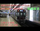 【前面展望/鉄道】西鉄9000形 急行 朝倉街道～西鉄二日市 2017/04/02 【鉄道】