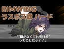 RIMWING ラスボス戦 ハード3称号狙い