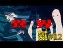 【実況】都市伝説を解体する #12