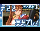 #22 本気の釣り見せてやるよ【空の軌跡 the 1st】※ネタバレ注意