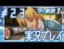 #23 酔いつぶれる愛と平和の伝道師【空の軌跡 the 1st】※ネタバレ注意
