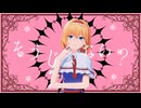 【東方MMD】アリスで愛じゃない