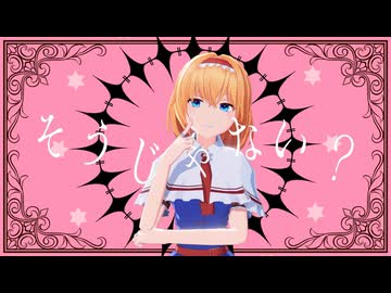 【東方MMD】アリスで愛じゃない