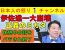 【伊佐進一が正義のミカタで完全終了】休憩時間中の話をばらされ「完全沈黙を貫く」状況が続くも「今が謝罪する最後のチャンスか？」との声がxで溢れかえる #伊佐進一 #正義のミカタ #中道