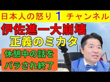 【伊佐進一が正義のミカタで完全終了】休憩時間中の話をばらされ「完全沈黙を貫く」状況が続くも「今が謝罪する最後のチャンスか？」との声がxで溢れかえる #伊佐進一 #正義のミカタ #中道