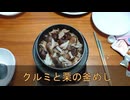 一合の贅沢釜めしごはん　166合目 クルミと栗の釜めし
