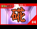 【実況】難易度ヘルはラスボス級！？【漢字でGO！】#4