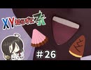【ポケモンZA】うさぎちゃんの「XY知らずにZA」 ＃26