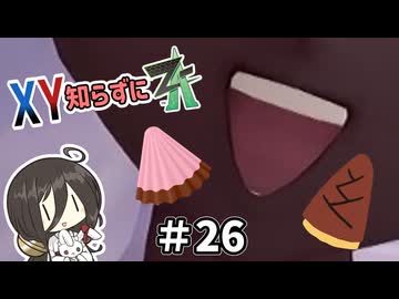 【ポケモンZA】うさぎちゃんの「XY知らずにZA」 ＃26