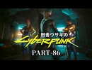 田舎ウサギのサイバーパンク２０７７ PART-86